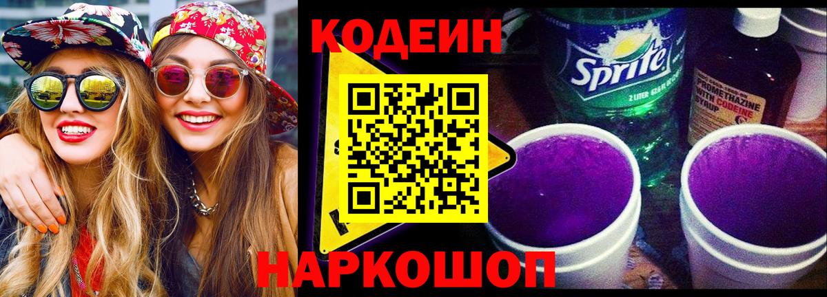 купить наркотик  Кодеиновый сироп Lean напиток Lean (лин)  Codein Purple Drank  Вход с VPN  Истра 