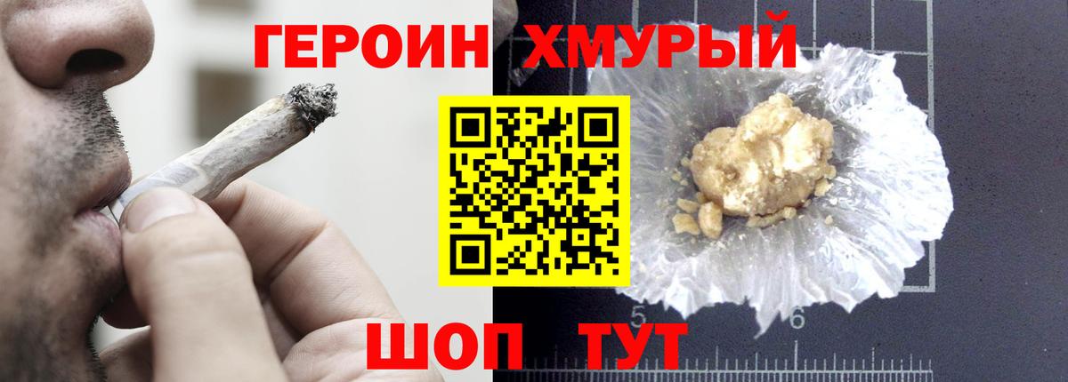 ГЕРОИН хмурый Истра